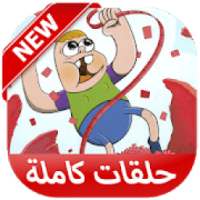 كرتون كلارنس الموسم الجديد
‎ on 9Apps