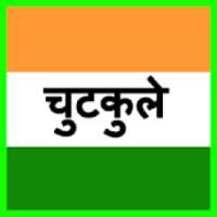 चुटकुले jokes in hindi