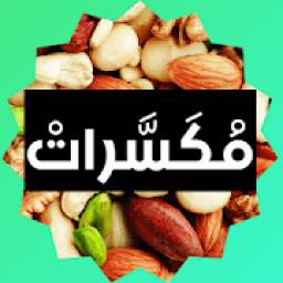 مكسرات 1.0