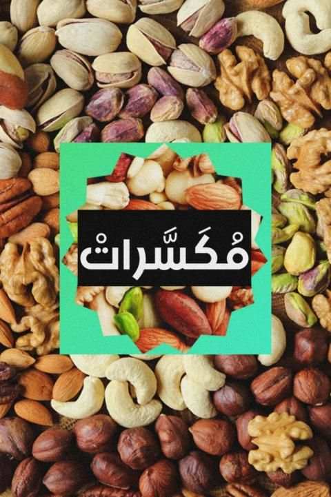 مكسرات، دورات مجانية، دروس مجانية
‎ скриншот 7