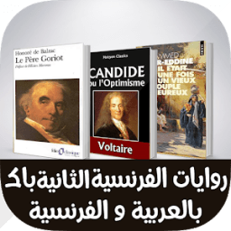 روايات اللغة الفرنسية الثانية باكلوريا " تلاخيص " icon