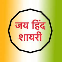जय हिंद शायरी Jai Hind Desh bhakti Shayari Status