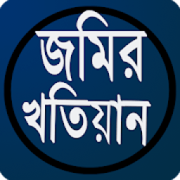 জমির খতিয়ান иконка