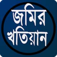 জমির খতিয়ান on 9Apps