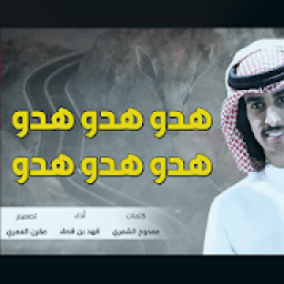 شيله هدو هدو هدو هدو
‎ icon
