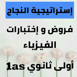 فروض و إختبارات فيزياء أولى ثانوي 1as icon