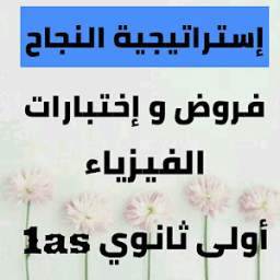 إختبارات فيزياء أولى ثانوي 1as 1.0