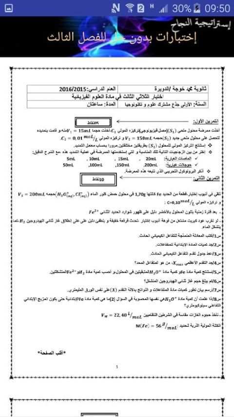 فروض و إختبارات فيزياء أولى ثانوي 1as screenshot 1