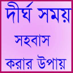 সহবাস দীর্ঘ সময় করার উপায় 15.11.7