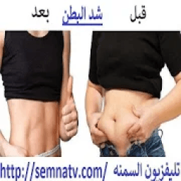شد البطن
‎ आइकन