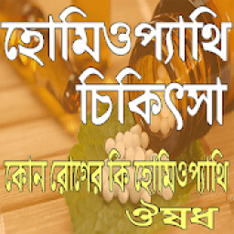 হোমিওপ্যাথি চিকিৎসা icon
