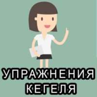 Упражнения Кегеля для женщин on 9Apps