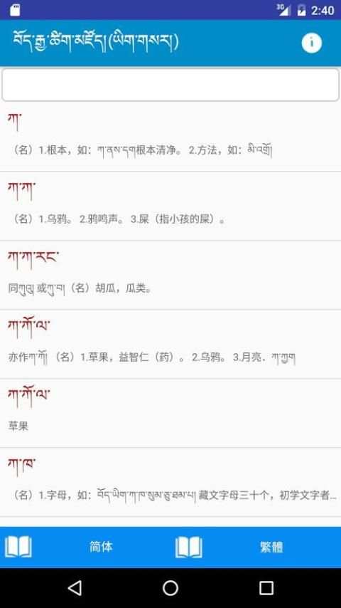 Tibetan Chinese Dictionary screenshot 2