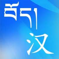 Tibetan Chinese Dictionary on 9Apps