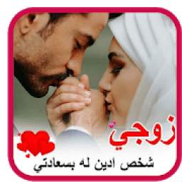 كلام عن الزوج والزوجة‎‎‎‎‎‎‎‎‎‎‎‎‎‎‎‎‎‎‎‎‎‎‎‎‎‎‎‎‎‎‎ 1.3