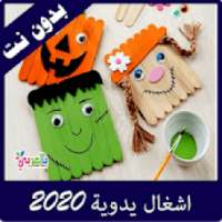 تعليم الاشغال اليدوية سهلة بدون نت
‎ on 9Apps