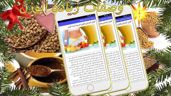 وصفات لزيادة الوزن 2018 screenshot 4