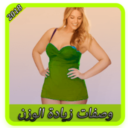 وصفات لزيادة الوزن 2018 icon