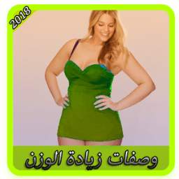 وصفات زيادة الوزن 2018 1.0