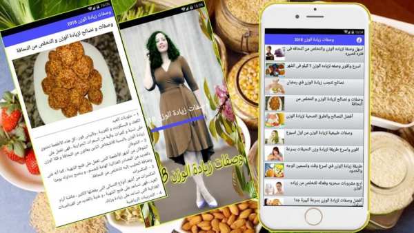 وصفات لزيادة الوزن 2018 screenshot 2