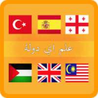 علم اي دولة
‎ on 9Apps