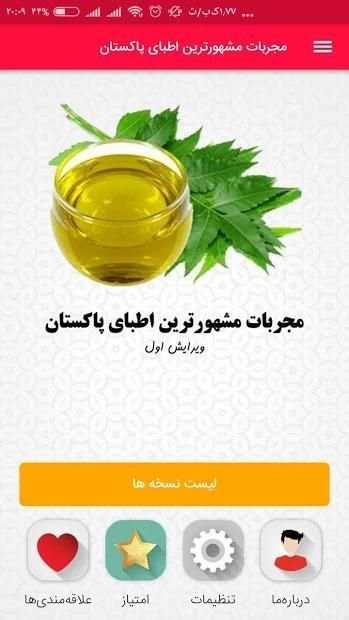 مجربات مشهورترین اطبای پاکستان
‎ screenshot 5