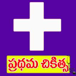 First Aid In Telugu