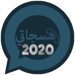 مسجاتي المطور والجديد2020
‎ icon