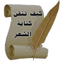 كيف تتقن كتابة الشعر on 9Apps