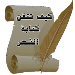 ikon كيف تتقن كتابة الشعر