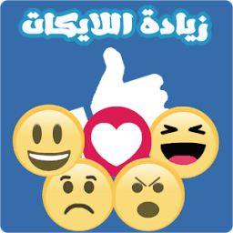 زيادة اللايكات على الفيس بوك icon