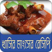 খাসির মাংস রেসিপি | Mutton Recipe