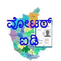 Karnataka Votar ID ವೋಟರ್ ಐಡಿ on 9Apps