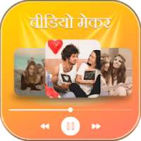 वीडियो मेकर विथ म्यूजिक on 9Apps