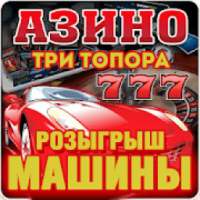 Азино777 три топора