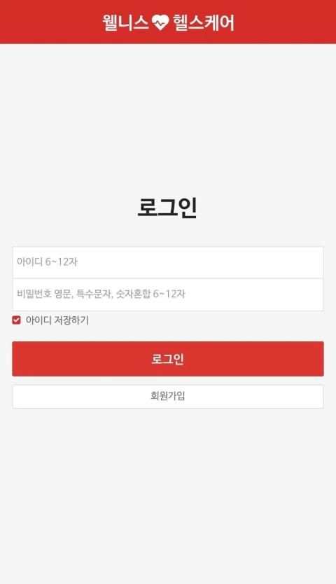웰니스 헬스케어 screenshot 2