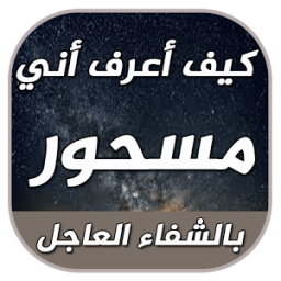 كيف أعرف أني مسحور icon