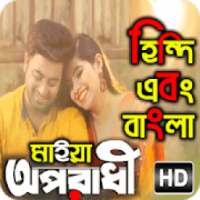 অপরাধী গান বাংলা এবং হিন্দি : Oporadhi Video Song