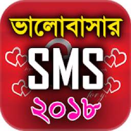 ভালবাসার এসএমএস ২০১৮ - Bangla Love SMS 2018