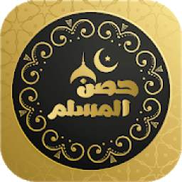 أذكار حصن المسلم 1.0