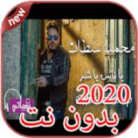 أغاني محمد سلطان بدون نت 2020 Mohamed Sultan
‎ on 9Apps