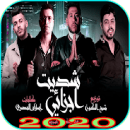 مهرجان " شديت اجزائي " فيلو - شاكوش - شبح الكون
‎ icon