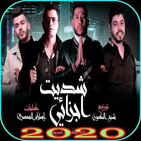 مهرجان " شديت اجزائي " فيلو - شاكوش - شبح الكون
‎ screenshot 1