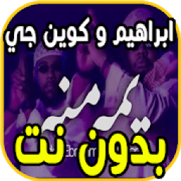 اغاني عادل ابراهيم و كوين جي - يمه منه - بدون نت
‎ icon
