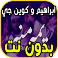 اغاني عادل ابراهيم و كوين جي - يمه منه - بدون نت
‎ on 9Apps