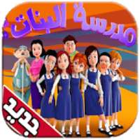 كرتون مدرسة البنات دون نت 2018
‎ on 9Apps