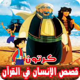 قصص الإنسان في القرآن بالفيديو انمي للصغار والكبار
‎ icon