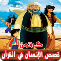قصص الإنسان في القرآن بالفيديو انمي للصغار والكبار
‎ on 9Apps