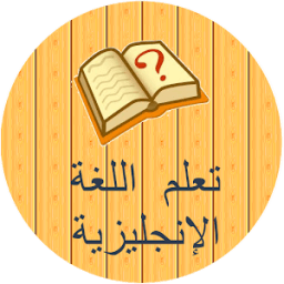 تعلم اللغة الانجليزية icon