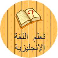 تعلم اللغة الانجليزية on 9Apps